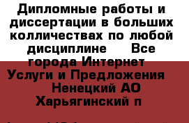 Дипломные работы и диссертации в больших колличествах по любой дисциплине.  - Все города Интернет » Услуги и Предложения   . Ненецкий АО,Харьягинский п.